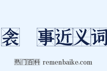 衾裯事近义词是什么意思的图片